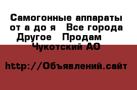 Самогонные аппараты от а до я - Все города Другое » Продам   . Чукотский АО